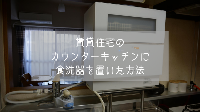 賃貸でも 狭いカウンターキッチンに食洗器を設置した方法 ことろぐ