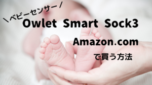 【ベビーセンサー】Owlet Smart Sock3をアメリカ版アマゾンで購入する方法