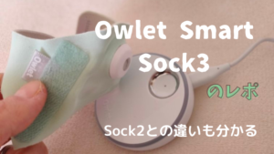 【ベビーセンサー】Owlet Smart Sock3のレポ　前世代Sock2との比較