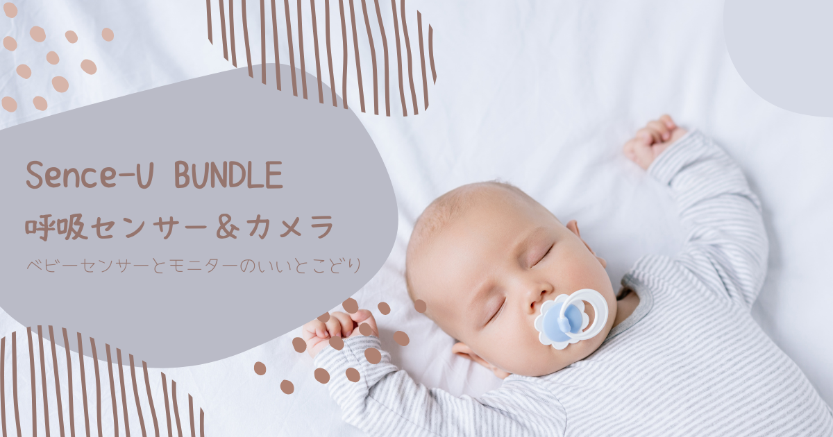 Sense-U BUNDLE（呼吸モニター+カメラ）｜ベビーセンサーとカメラの両方で赤ちゃんの見守り | ベビーセンサーのある暮らし