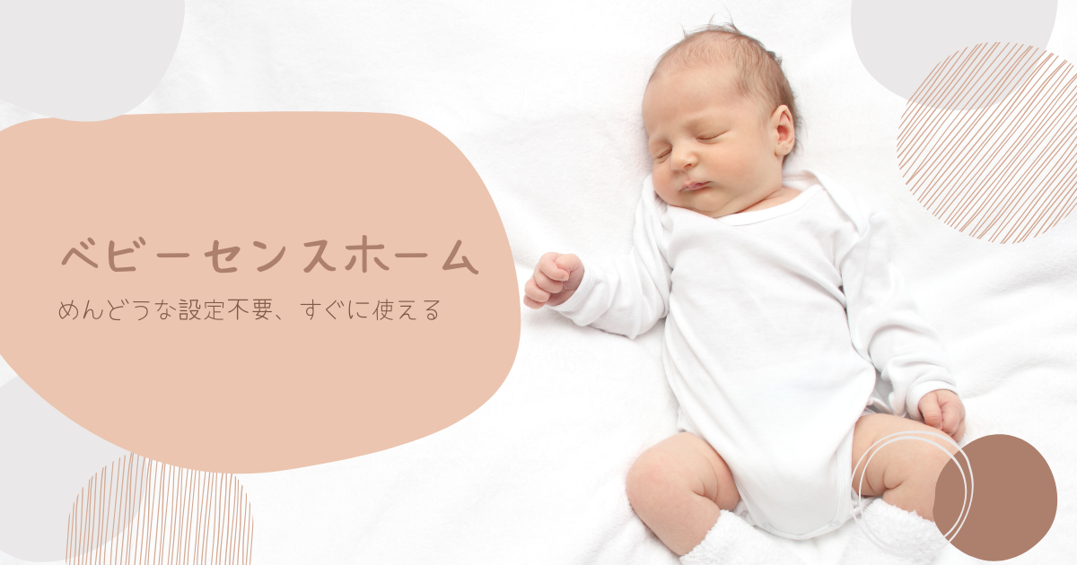 Babysense Home｜面倒な設定ナシですぐ使える｜産院も使ってるベビー ...