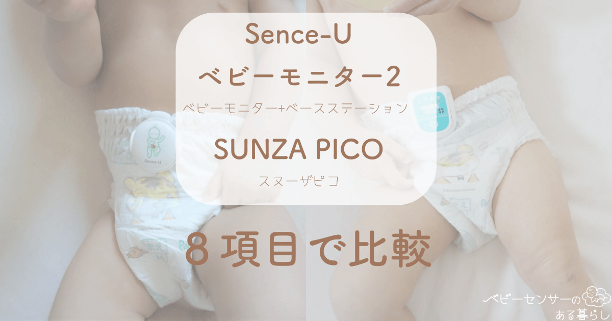 Sense-Uベビーモニター2とSNUZA PICOを徹底比較｜どっちのベビー 